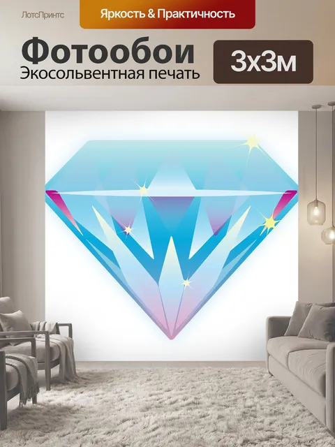 Фотообои Алмаз