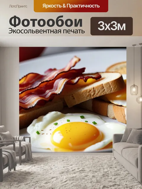 Фотообои завтрак с яйцами, беконом и тостами