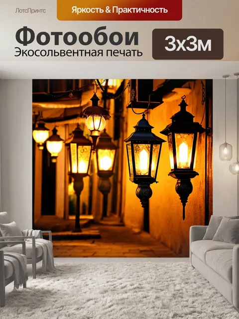 Фотообои винтаж с изображением старинных фонарей и улиц, выполненных в теплых тонах с эффектами света и тени