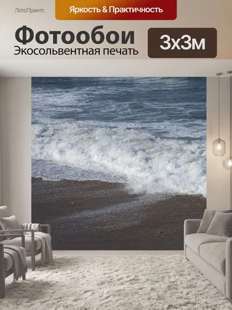 Фотообои Морская пена
