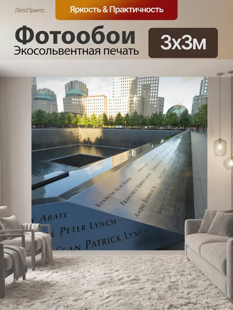 Фотообои Мемориал 9/11