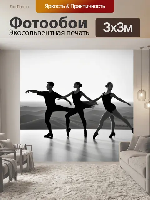 Фотообои пейзаж с танцующими чернобелый