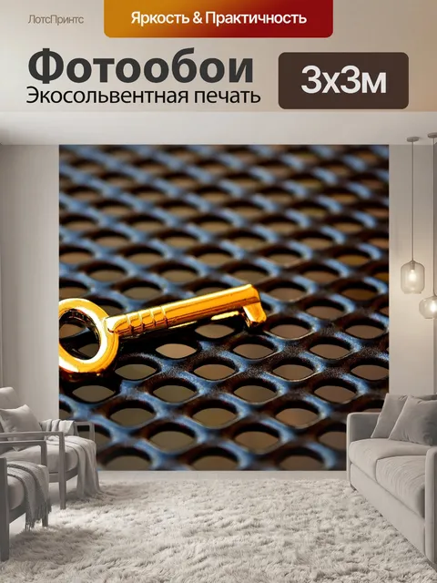 Фотообои Ключ