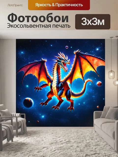 Фотообои дракон, космический