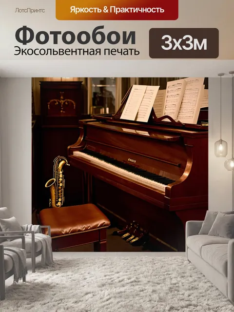 Фотообои интимный интерьер музыкальной комнаты, где саксофон и скрипичный ключ лежат на старинном пианино