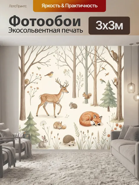 Фотообои Лесные животные в осеннем лесу