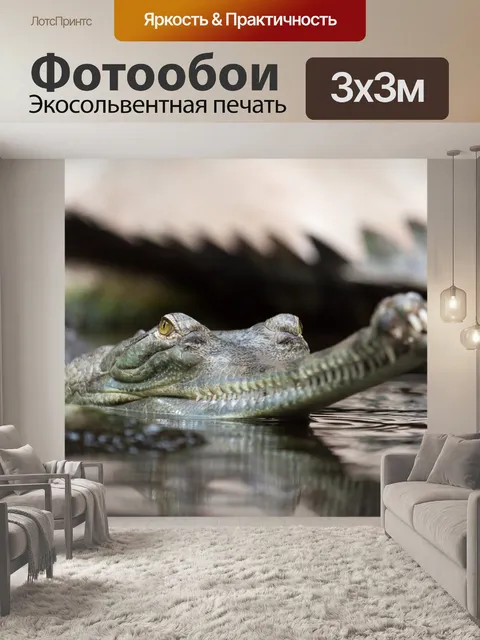 Фотообои Gharial
