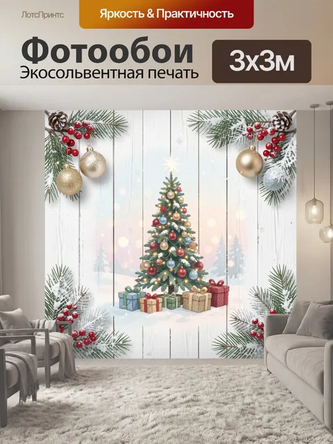 Фотообои Новогодняя елка с подарками