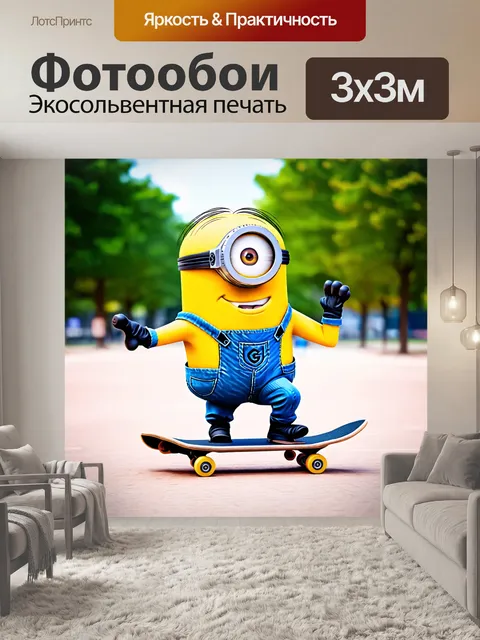 Фотообои миньон, катающийся на скейтборде в парке