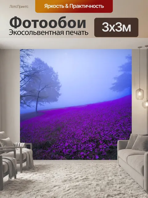 Фотообои туман в стиле постимпрессионизм, яркие оттенки фиолетового и синего в тумане, создающие эффект волшебного мира