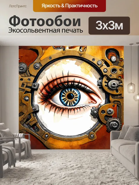 Фотообои глаз зебры в стиле стимпанка