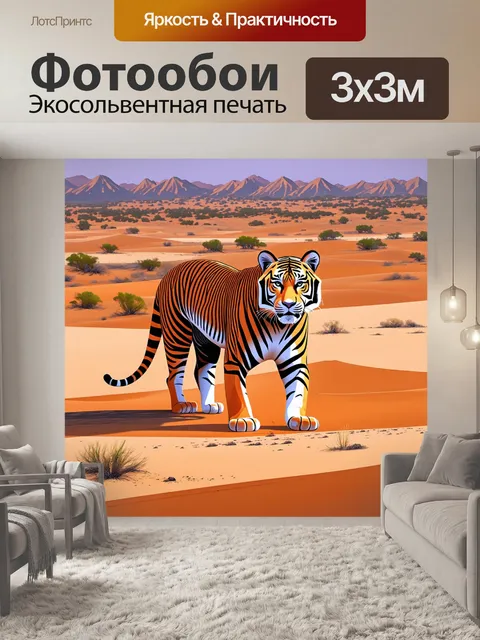 Фотообои парадокс природы: изобразите тигра