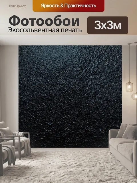 Фотообои черный, которые создают иллюзию глубины через разные слои и текстуры, вызывая интерес и привлекая внимание