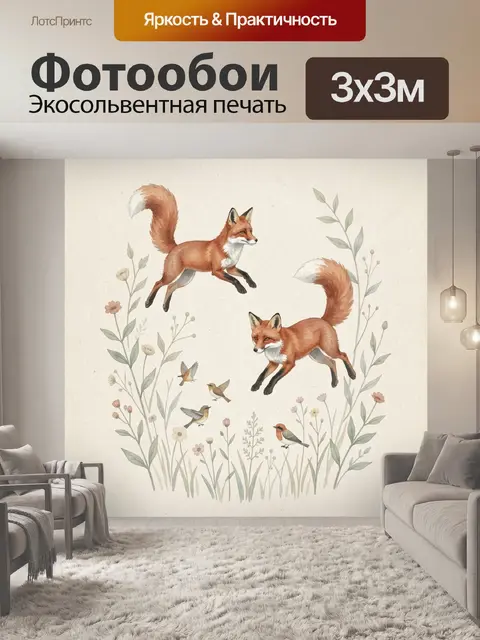 Фотообои Лисы и птицы среди цветов