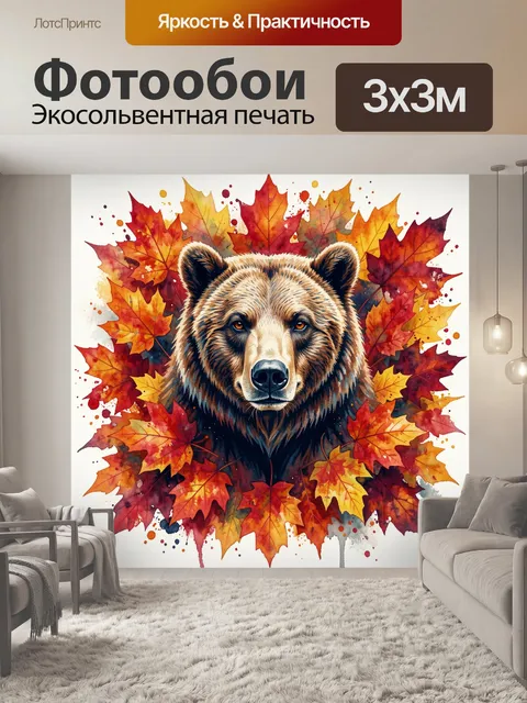 Фотообои Медведь среди осенних листьев