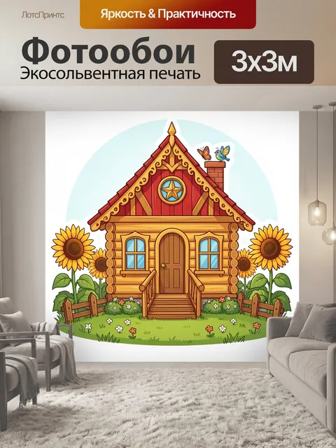 Фотообои Сказочный деревянный домик с подсолнухами