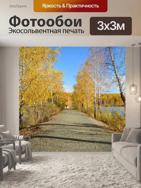 Фотообои Осень