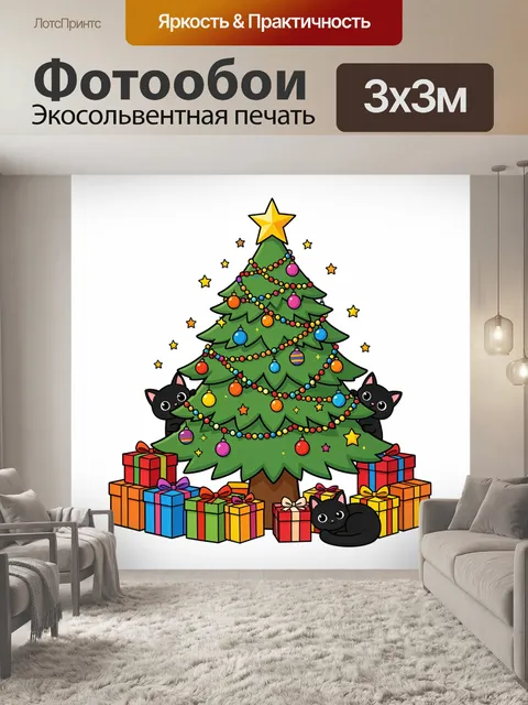 300 × 300 см · Экосольвентная печать
