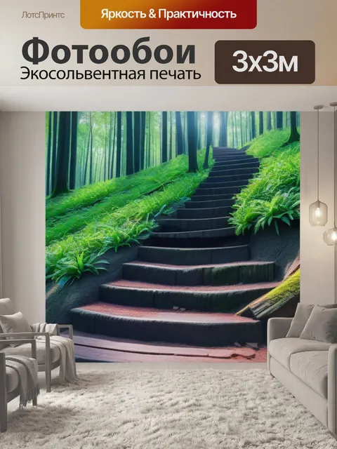 Фотообои лесная лестница на пень
