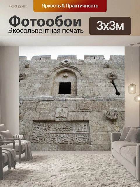 Фотообои Арабская письменность на стенах Старого