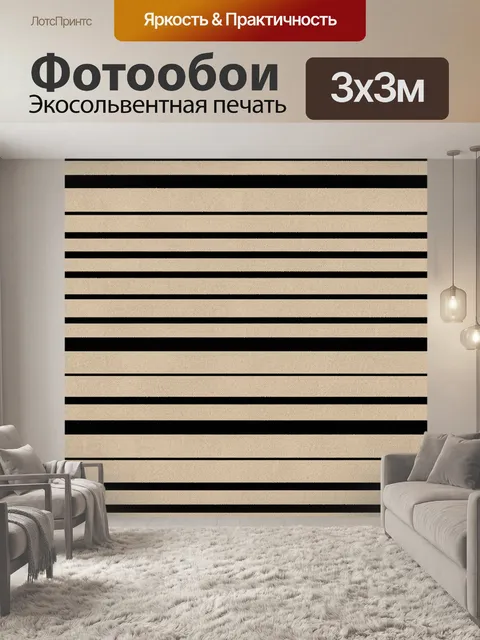 Фотообои Черно-бежевые горизонтальные полосы