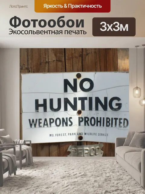 Фотообои Никакой охоты sign
