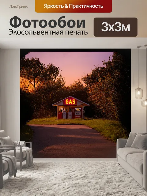 Фотообои на изображении главной темой является старинная автозаправочная станция