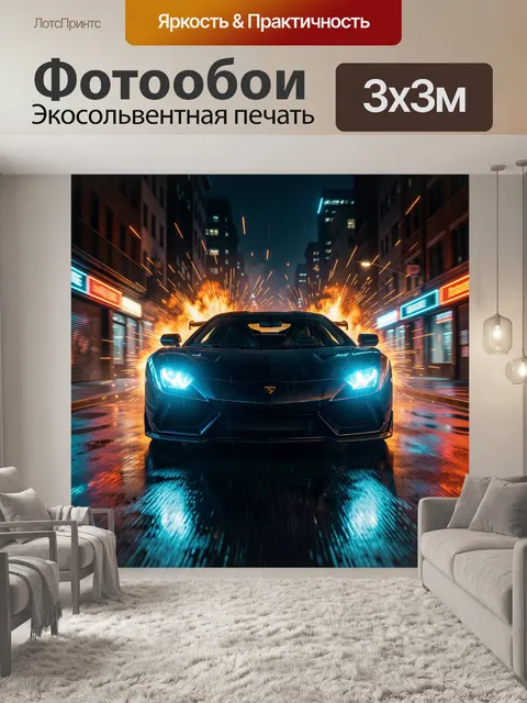 Фотообои Спортивный суперкар в ночном городе