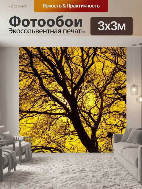 Фотообои Желтый силуэт дерева