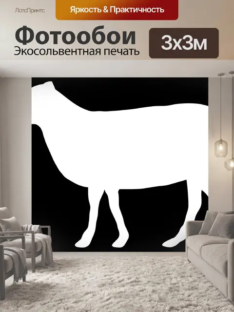 Фотообои Овцы Белый силуэт
