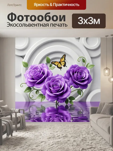 Фотообои Фиолетовые розы и бабочка