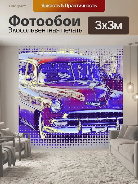Фотообои Классический Chevrolet