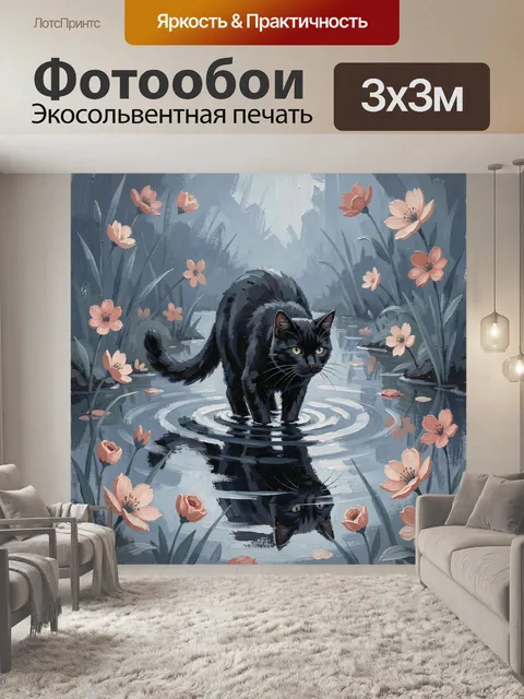 Фотообои Чёрный кот в цветущем пруду