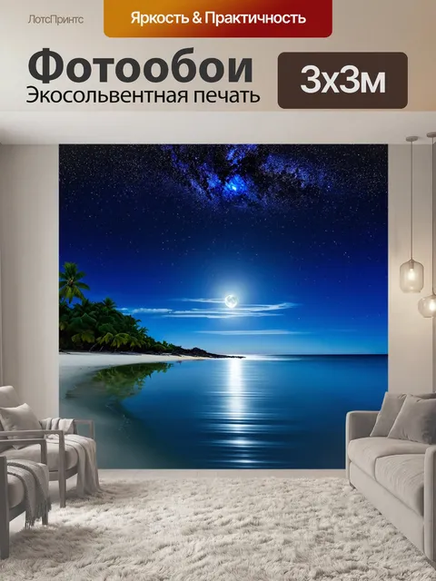 Фотообои лааму ночью, звёздное небо над пляжем, отражающееся в воде