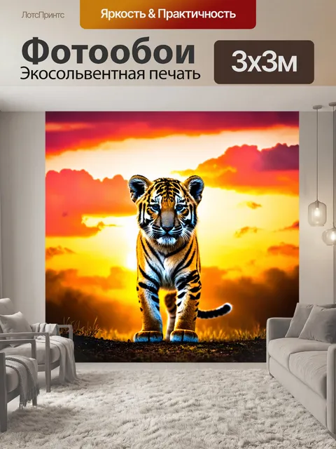 Фотообои тигренок на фоне заката