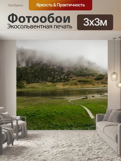Фотообои Озеро