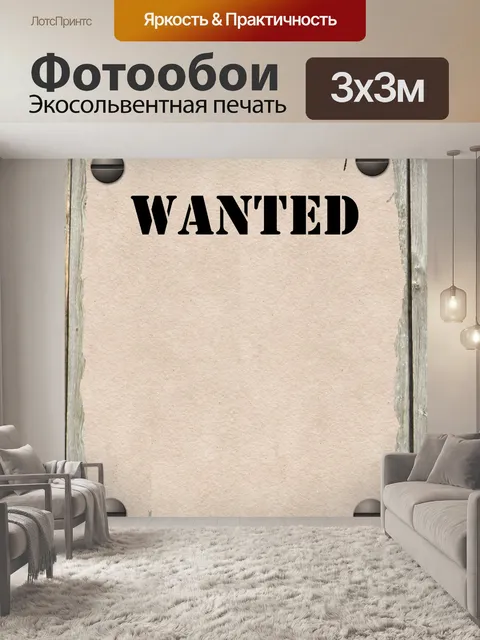 Фотообои Плакат Разыскивается