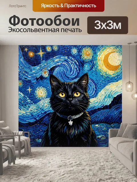 Фотообои Черный кот под звездным небом