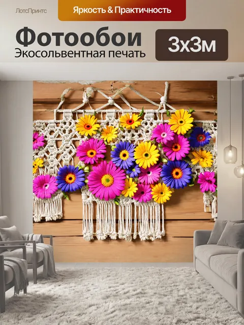 Фотообои красивые цветы в макраме