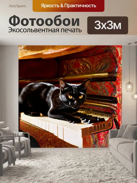 Фотообои в момент тишины, когда музыка замерла, на фортепиано с пейсли уселась грациозная черная кошка, создавая…