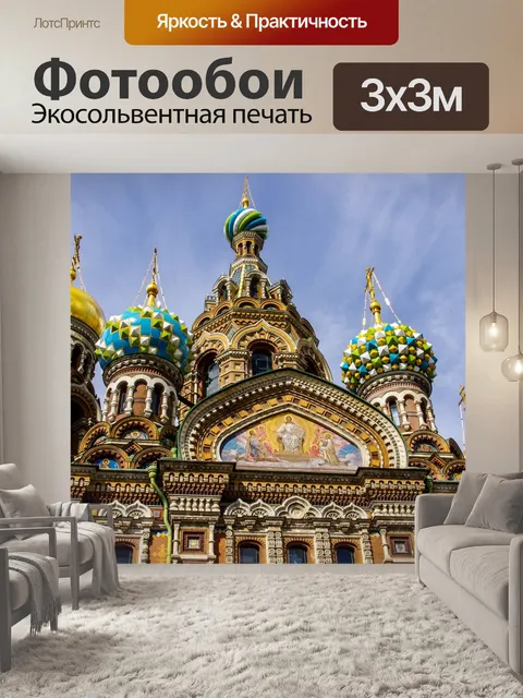 Фотообои Кафедральный собор