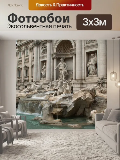 Фотообои Фонтан Треви в Риме
