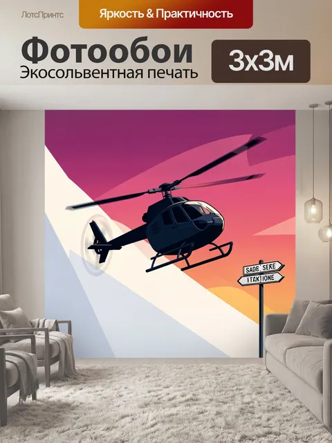 300 × 300 см · Экосольвентная печать