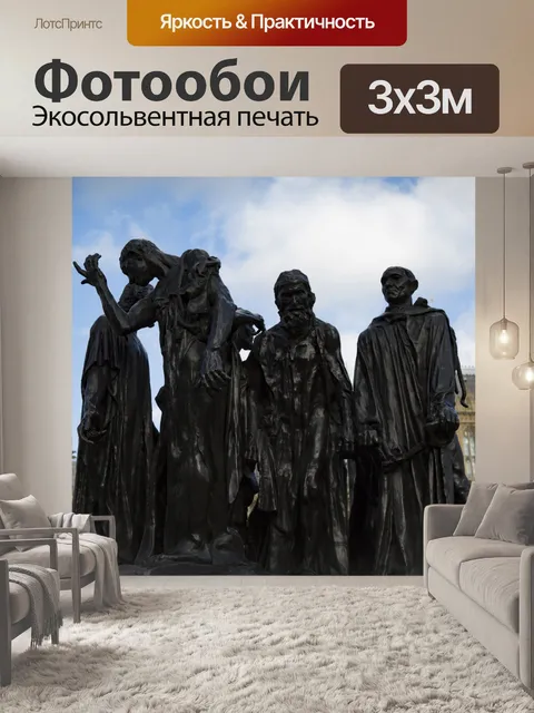 Фотообои Les Bourgeois-де-Кале - Лондон