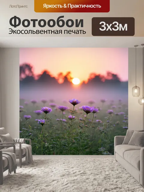 Фотообои туман в стиле тонализм, пахучие цветы в тумане на фоне вечернего заката