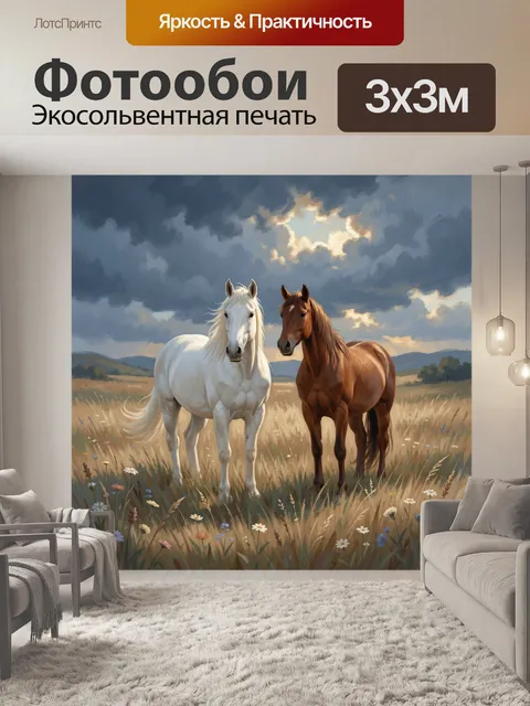 Фотообои Две лошади в поле