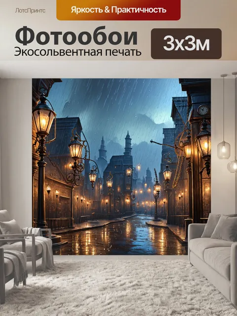 Фотообои стимпанковый город в дождливый день