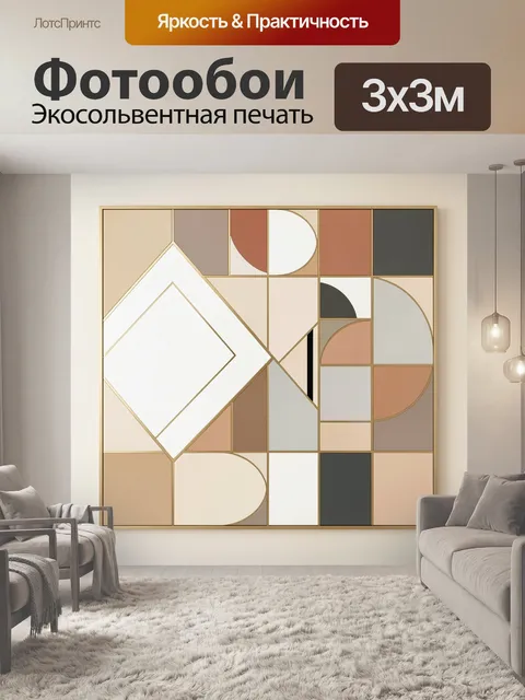 Фотообои Геометрическая абстракция в бежевых тонах