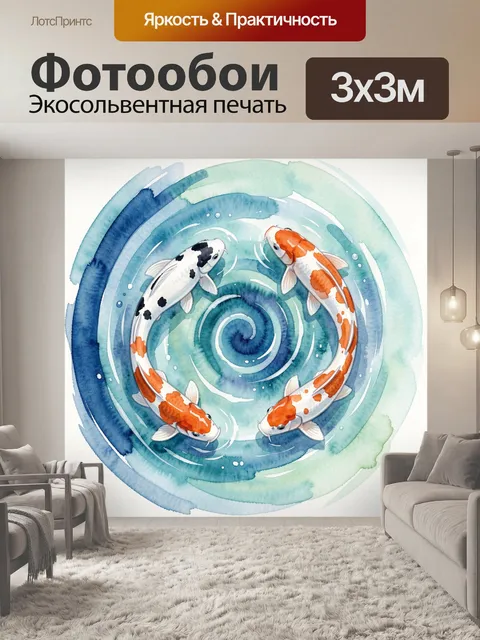 Фотообои Карпы кои в водовороте