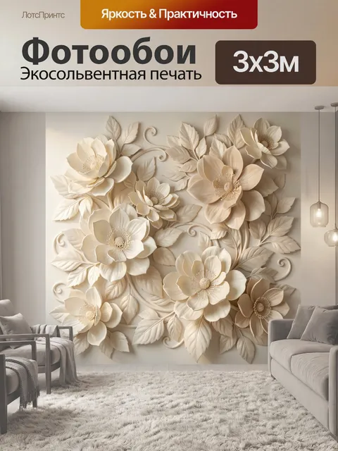 300 × 300 см · Экосольвентная печать